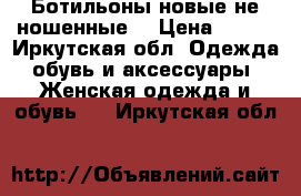 Ботильоны новые не ношенные  › Цена ­ 750 - Иркутская обл. Одежда, обувь и аксессуары » Женская одежда и обувь   . Иркутская обл.